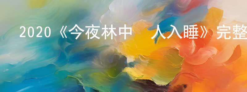 曹麗明的動漫綜藝大全,2020《今夜林中無人入睡》完整版電影/在線觀看/百度云-美劇天堂